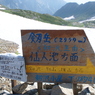 剣御前小屋から4