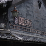 黒壁スクエア　長浜