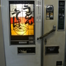 うどんの自動販売機