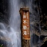 景勝　不動滝