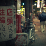 A Night Stroll in Asagaya #09