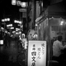 A Night Stroll in Asagaya #40