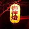 御神燈