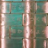 東京見聞録　10