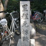 大阪里程元標-1
