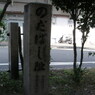 野田橋跡石碑１