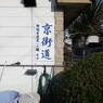 町中の京街道標識