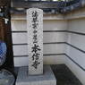 本信寺石碑
