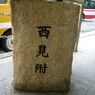 見附石碑１