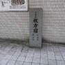 京街道石碑駅前１