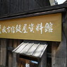 資料館