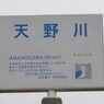 天野川