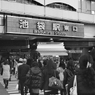 ｲｹﾌﾞｸﾖ