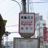 あさひバス停船着き場跡