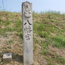 ここに八幡宮があった。