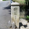 柳谷渡し石碑