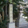 涼森神社石碑