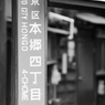 本郷四丁目