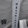 伏見激戦地碑