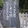 明治天皇陵石碑