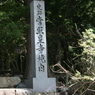 常照皇寺