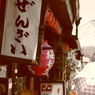 ～ぜんざい～