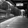 駅