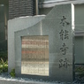 京都　「下の本能寺跡」