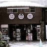 玩具店