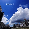 #01 夏空