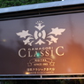 【ＣＬＡＳＳＩＣ ＨＯＴＥＬ】