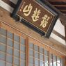 達筆。