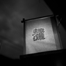 小田燈籠まつりその１２