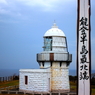 能登半島最北端　金剛崎