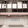 ラジオデパート