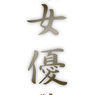 女優nafuda