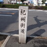 紀州街道