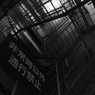 緊急時以外通行禁止