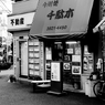 谷根千 2