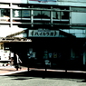 レトロ散策～お店１