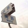 笑路