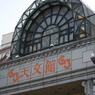 天文館アーケード入口