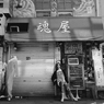 三月　横浜
