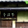 中院　02