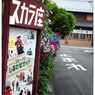 川越散歩　034