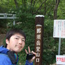 那須岳入口