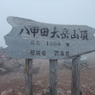 八甲田山(八甲田大岳)山頂