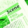 それぞれのみどり