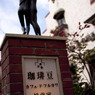 珈琲店のオブジェ