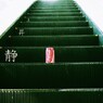 上昇静止